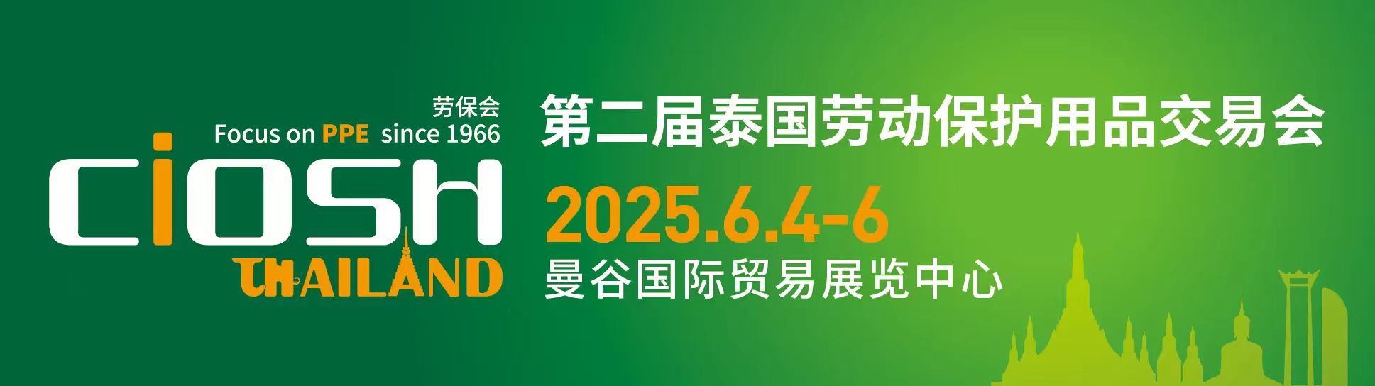 2025泰国劳动保护用品交易会_6月泰国劳保展插图